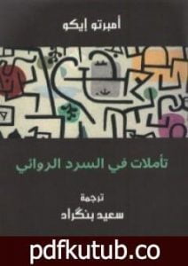 تحميل كتاب تأملات في السرد الروائي PDF تأليف أمبرتو إيكو مجانا [كامل]