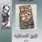 تحميل كتاب تاريخ الحضارة – الآثار الكاملة PDF تأليف علي شريعتي مجانا [كامل]