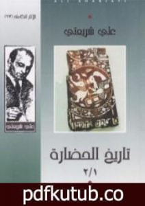 تحميل كتاب تاريخ الحضارة – الآثار الكاملة PDF تأليف علي شريعتي مجانا [كامل]