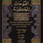 تحميل كتاب الفتوحات المكية – الجزء التاسع PDF تأليف محي الدين ابن عربي مجانا [كامل]