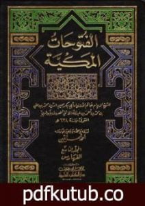 تحميل كتاب الفتوحات المكية – الجزء التاسع PDF تأليف محي الدين ابن عربي مجانا [كامل]