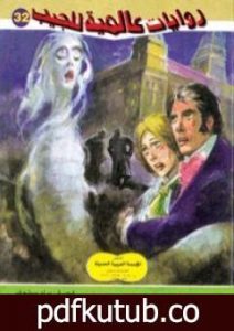 تحميل كتاب عرين الدودة البيضاء PDF تأليف أحمد خالد توفيق مجانا [كامل]
