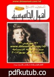 تحميل كتاب أهوال الجاسوسية PDF تأليف أنتوني ناتنج مجانا [كامل]