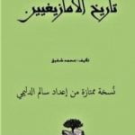 تحميل كتاب ثلاثة وثلاثون قرناً من تاريخ الأمازيغيين – نسخة ممتازة من إعداد سالم الدليمي PDF تأليف محمد شفيق مجانا [كامل]