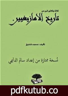 تحميل كتاب ثلاثة وثلاثون قرناً من تاريخ الأمازيغيين – نسخة ممتازة من إعداد سالم الدليمي PDF تأليف محمد شفيق مجانا [كامل]