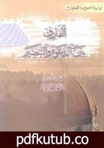 تحميل كتاب الفارق بين الدعوة والتنصير PDF تأليف محمد عمارة مجانا [كامل]