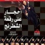 تحميل كتاب أحجار على رقعة الشطرنج PDF تأليف وليام جاي كار مجانا [كامل]