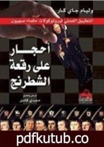 تحميل كتاب أحجار على رقعة الشطرنج PDF تأليف وليام جاي كار مجانا [كامل]