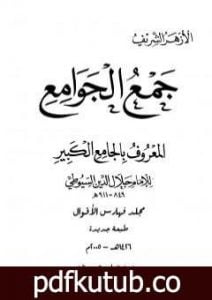 تحميل كتاب جمع الجوامع المعروف بالجامع الكبير – المجلد الخامس والعشرون PDF تأليف جلال الدين السيوطي مجانا [كامل]