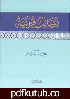 تحميل كتاب رسائل قرانية PDF تأليف صالح أحمد الشامي مجانا [كامل]