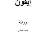 تحميل كتاب إيڤون PDF تأليف محمد حجازي مجانا [كامل]