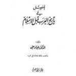 تحميل كتاب المفصل في تاريخ العرب قبل الإسلام – الجزء الخامس PDF تأليف جواد علي مجانا [كامل]
