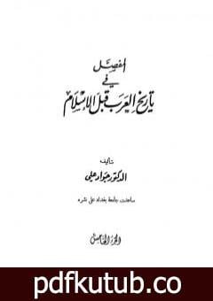 تحميل كتاب المفصل في تاريخ العرب قبل الإسلام – الجزء الخامس PDF تأليف جواد علي مجانا [كامل]