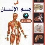 تحميل كتاب من عجائب الخلق في جسم الإنسان PDF تأليف محمد إسماعيل الجاويش مجانا [كامل]