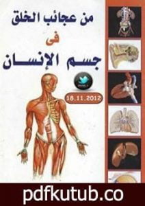 تحميل كتاب من عجائب الخلق في جسم الإنسان PDF تأليف محمد إسماعيل الجاويش مجانا [كامل]
