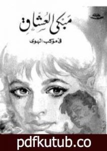 تحميل كتاب مبكى العشاق في موكب الهوى PDF تأليف يوسف السباعي مجانا [كامل]