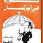 تحميل كتاب كمبورة فى البرلمان PDF تأليف أحمد رجب مجانا [كامل]