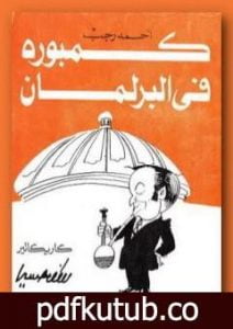 تحميل كتاب كمبورة فى البرلمان PDF تأليف أحمد رجب مجانا [كامل]