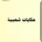 تحميل كتاب حكايات شعبية PDF تأليف أحمد زياد محبك مجانا [كامل]