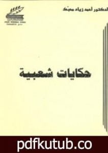 تحميل كتاب حكايات شعبية PDF تأليف أحمد زياد محبك مجانا [كامل]