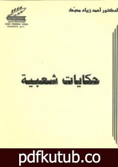 تحميل كتاب حكايات شعبية PDF تأليف أحمد زياد محبك مجانا [كامل]