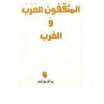 تحميل كتاب المثقفون العرب والغرب PDF تأليف هشام شرابي مجانا [كامل]