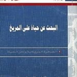 تحميل كتاب البحث عن حياة على المريخ – الصخرة المريخية ولغز الحياة PDF تأليف دونالد جولدسميث مجانا [كامل]