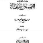 تحميل كتاب الرضا عن الله بقضائه والتسليم بقدره PDF تأليف ابن أبي الدنيا مجانا [كامل]