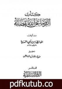 تحميل كتاب الرضا عن الله بقضائه والتسليم بقدره PDF تأليف ابن أبي الدنيا مجانا [كامل]