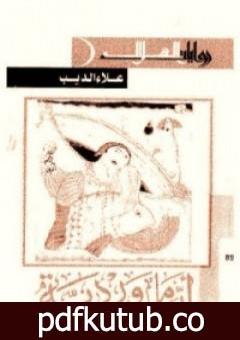 تحميل كتاب أيام وردية PDF تأليف علاء الديب مجانا [كامل]