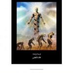 تحميل كتاب الأصول الغامضة للإنسان – الجزء الأول PDF تأليف علاء الحلبي مجانا [كامل]