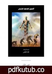 تحميل كتاب الأصول الغامضة للإنسان – الجزء الأول PDF تأليف علاء الحلبي مجانا [كامل]