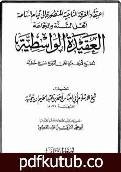 تحميل كتاب العقيدة الواسطية لشيخ الإسلام ابن تيمية – ت: عبدالمقصود PDF تأليف ابن تيمية مجانا [كامل]