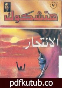 تحميل كتاب الانتحار PDF تأليف ألفريد هيتشكوك مجانا [كامل]