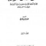تحميل كتاب صحيح سنن الترمذي – الجزء الثاني PDF تأليف محمد ناصر الدين الألباني مجانا [كامل]