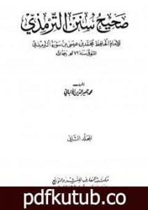 تحميل كتاب صحيح سنن الترمذي – الجزء الثاني PDF تأليف محمد ناصر الدين الألباني مجانا [كامل]