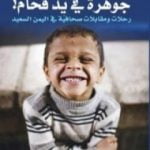 تحميل كتاب جوهرة في يد فحام PDF تأليف تركي الدخيل مجانا [كامل]