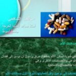 تحميل كتاب الادوية التى تفتك بالكبد PDF تأليف د. ألفت الشافعي مجانا [كامل]