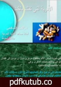 تحميل كتاب الادوية التى تفتك بالكبد PDF تأليف د. ألفت الشافعي مجانا [كامل]