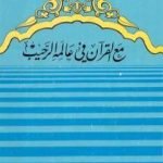 تحميل كتاب مع القرآن في عالمه الرحيب PDF تأليف عماد الدين خليل مجانا [كامل]