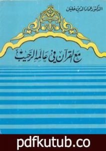 تحميل كتاب مع القرآن في عالمه الرحيب PDF تأليف عماد الدين خليل مجانا [كامل]