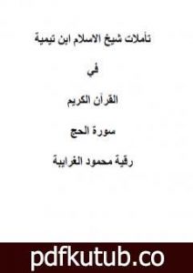 تحميل كتاب تأملات شيخ الاسلام ابن تيمية في القرآن الكريم سورة الحج PDF تأليف رقية محمود الغرايبة مجانا [كامل]