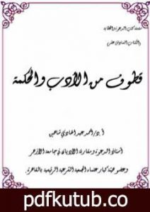 تحميل كتاب قطوف من الأدب والحكمة PDF تأليف أحمد عبد الهادي شاهين مجانا [كامل]