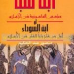 تحميل كتاب ابن سبأ مؤسس الماسونية في الإسلام أو ابن السوداء – أول من فتح باب للفتن في الاسلام PDF تأليف منصور عبد الحكيم مجانا [كامل]