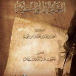 تحميل كتاب العقيدة الواسطية لشيخ الإسلام ابن تيمية – ت: السقاف PDF تأليف ابن تيمية مجانا [كامل]