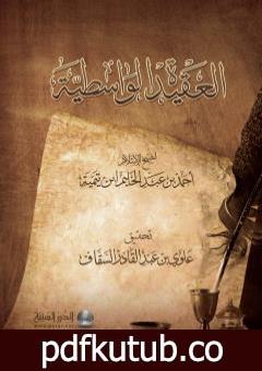 تحميل كتاب العقيدة الواسطية لشيخ الإسلام ابن تيمية – ت: السقاف PDF تأليف ابن تيمية مجانا [كامل]