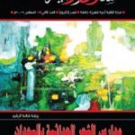 تحميل كتاب مجلة مسارب أدبية – العدد 2 PDF تأليف مسارب أدبية مجانا [كامل]