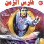 تحميل كتاب فارس الزمن ج1 – سلسلة ملف المستقبل PDF تأليف نبيل فاروق مجانا [كامل]