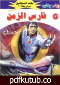 تحميل كتاب فارس الزمن ج1 – سلسلة ملف المستقبل PDF تأليف نبيل فاروق مجانا [كامل]