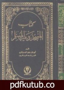 تحميل كتاب المسجد وبيت المسلم PDF تأليف أبو بكر جابر الجزائري مجانا [كامل]